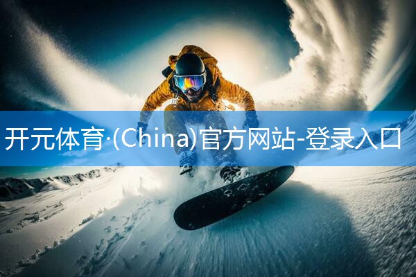 ♻️开元体育·(China)官方网站-登录入口：专业乒乓球台选择