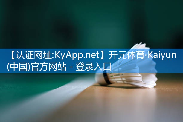 ♻️开元体育·Kaiyun(中国)官方网站 - 登录入口：乒乓球台进攻技术规范要求