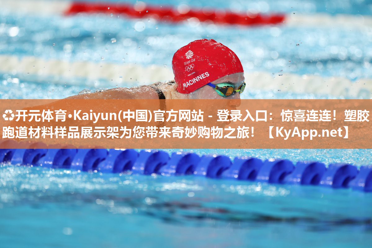 ♻开元体育·Kaiyun(中国)官方网站 - 登录入口：惊喜连连！塑胶跑道材料样品展示架为您带来奇妙购物之旅！