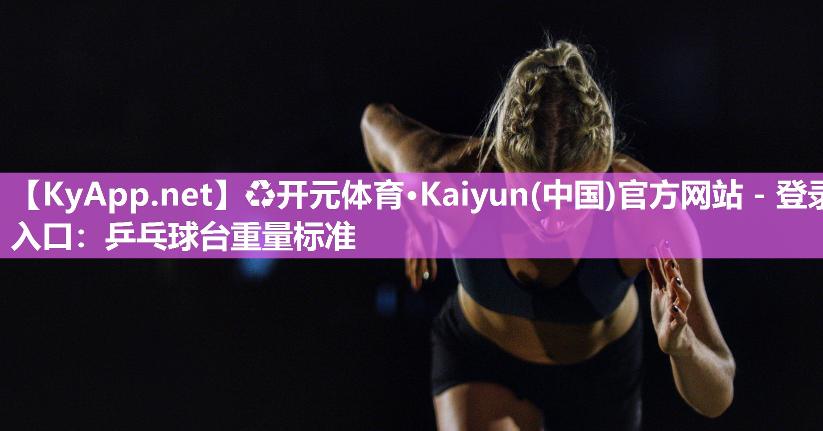 ♻开元体育·Kaiyun(中国)官方网站 - 登录入口：乒乓球台重量标准