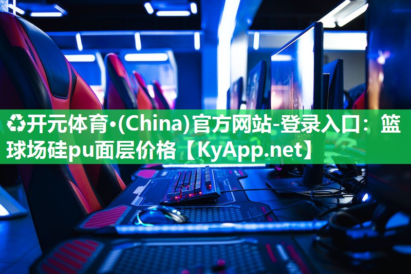 ♻开元体育·(China)官方网站-登录入口：篮球场硅pu面层价格