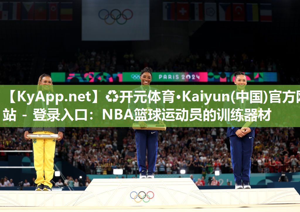 ♻开元体育·Kaiyun(中国)官方网站 - 登录入口：NBA篮球运动员的训练器材