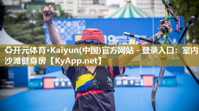 ♻开元体育·Kaiyun(中国)官方网站 - 登录入口：室内沙滩健身房