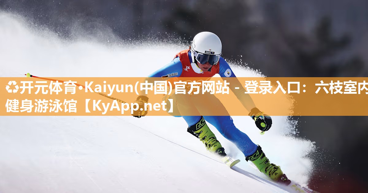 ♻开元体育·Kaiyun(中国)官方网站 - 登录入口：六枝室内健身游泳馆