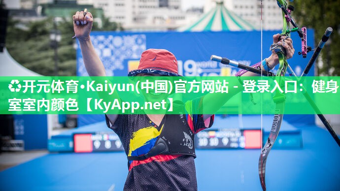 ♻开元体育·Kaiyun(中国)官方网站 - 登录入口：健身室室内颜色