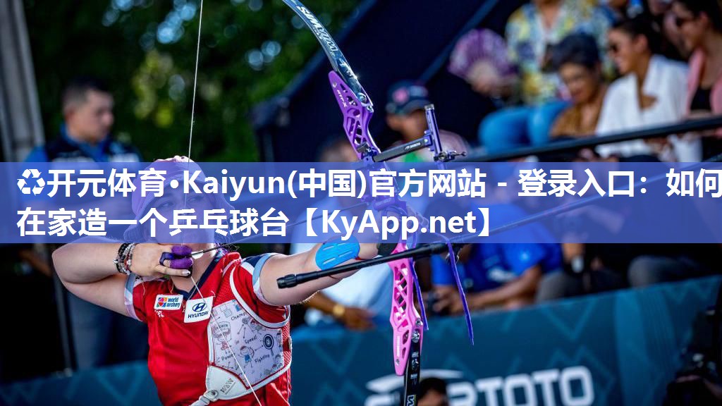 <strong>♻开元体育·Kaiyun(中国)官方网站 - 登录入口：如何在家造一个乒乓球台</strong>