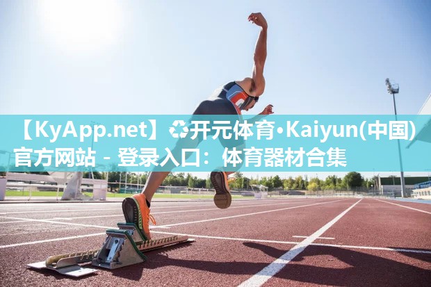 ♻开元体育·Kaiyun(中国)官方网站 - 登录入口：体育器材合集