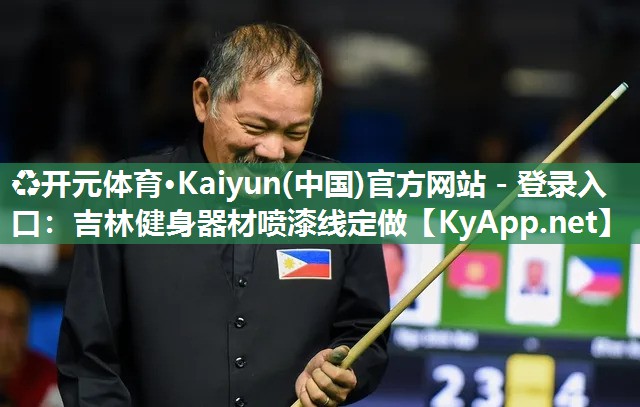 ♻开元体育·Kaiyun(中国)官方网站 - 登录入口：吉林健身器材喷漆线定做