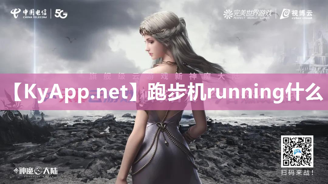 跑步机running什么