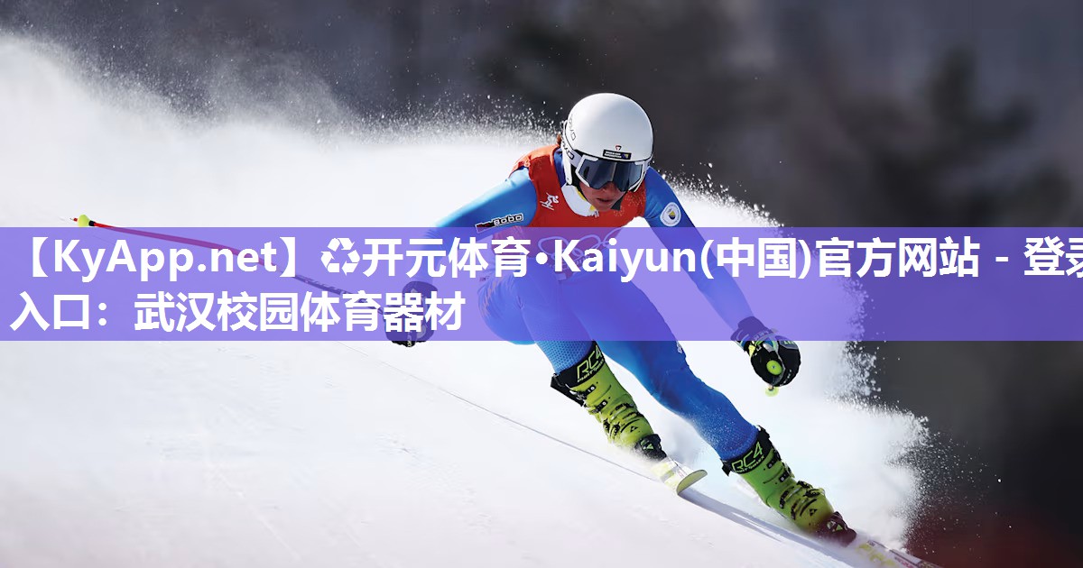 ♻开元体育·Kaiyun(中国)官方网站 - 登录入口：武汉校园体育器材