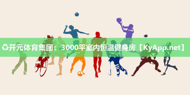 3000平室内恒温健身房