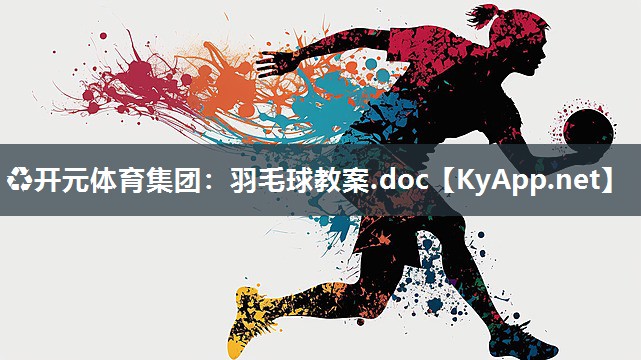 羽毛球教案.doc